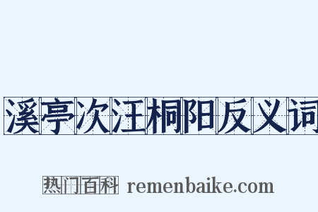 溪亭次汪桐阳反义词是什么意思的图片
